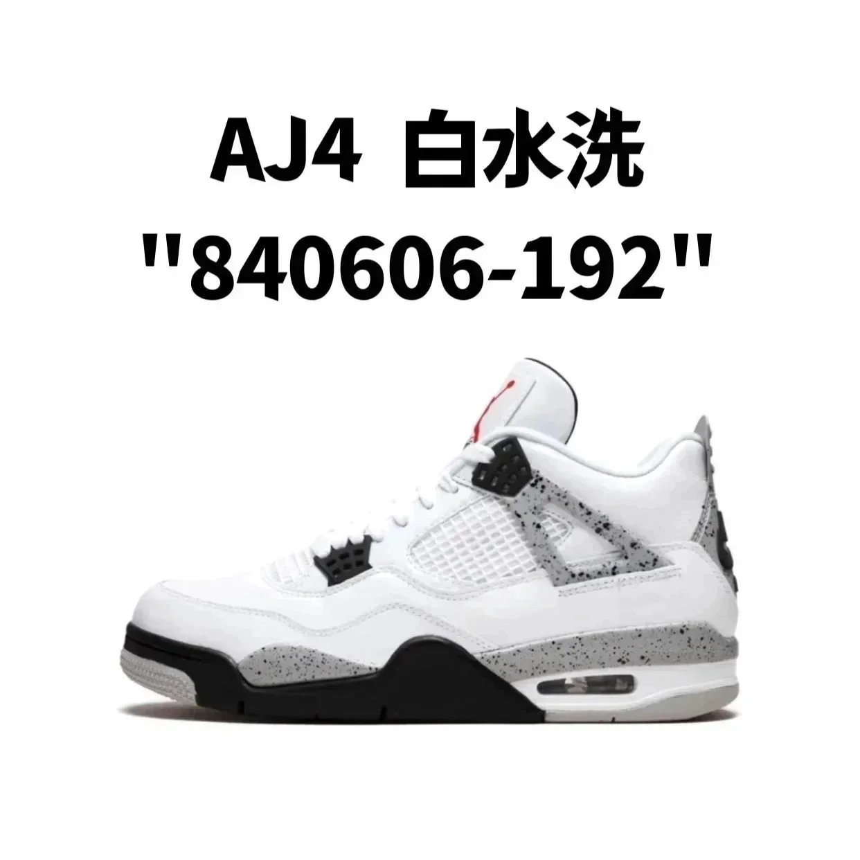 AJ4 白水洗 AJ4 白水洗